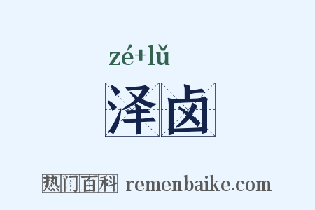 泽卤是什么意思的图片